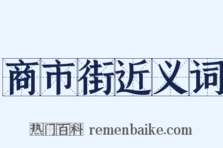 商市街近义词是什么意思的图片